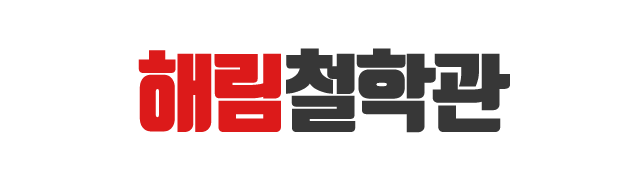 해림철학관_로고