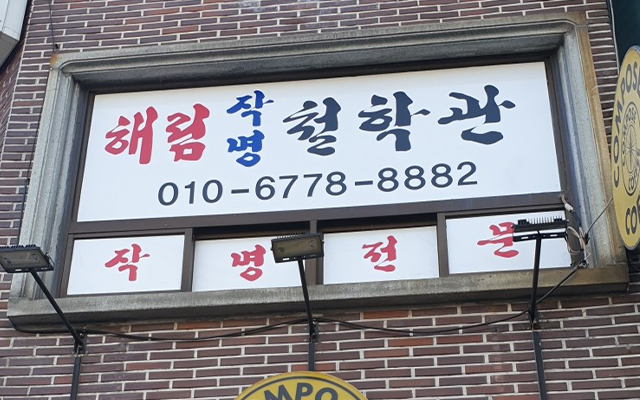 20230530174657_m1hPYgIX.jpg_carousel_부산사주잘보는철학관_부산사주잘보는철학관,부산사하구철학관,부산작명개명철학관,해림철학관